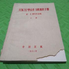 贝尔212型直升飞机维修手册第一卷下册