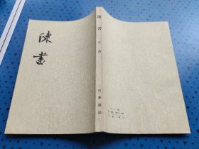 陳書（全二册）