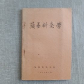 简易针灸学（品相板正 外观如图 内页干净整洁无笔记）