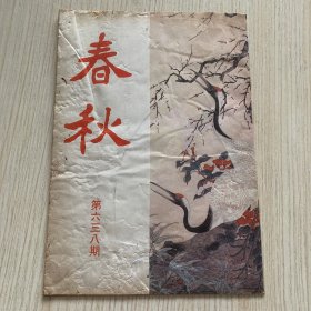 《春秋》第638期