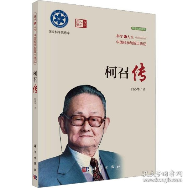 科学与人生 中国科学院院士传记：柯召传