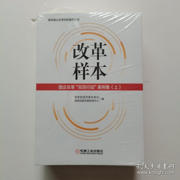 改革样本：国企改革“双百行动”案例集（上、下）