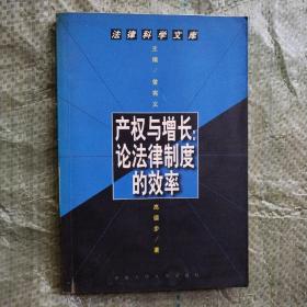 产权与增长:论法律制度的效率