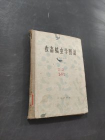 農(nóng)畜蠕蟲學(xué)圖譜