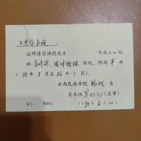 上海国立暨南大学理学士(1935)；美国圣路易士华盛顿大学硕士，预补博士，1989年退休前任职资格为正教授兼硕士研究生导师。先后在云南大学附中、云南大学、昆华师范、昆华中学、昆明师范大学、大连理工大学、云南民族学院教授，系主任王志符《申请调职到原籍昆明的报告》2页及云南民族学院聘书一份