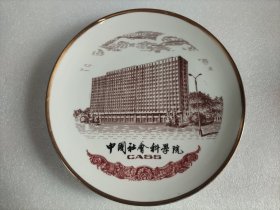 中国社会科学院瓷盘摆件 CASS