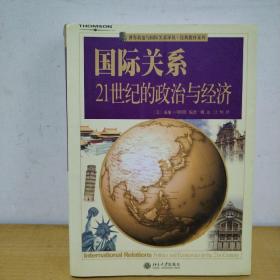 国际关系：21世纪的政治与经济