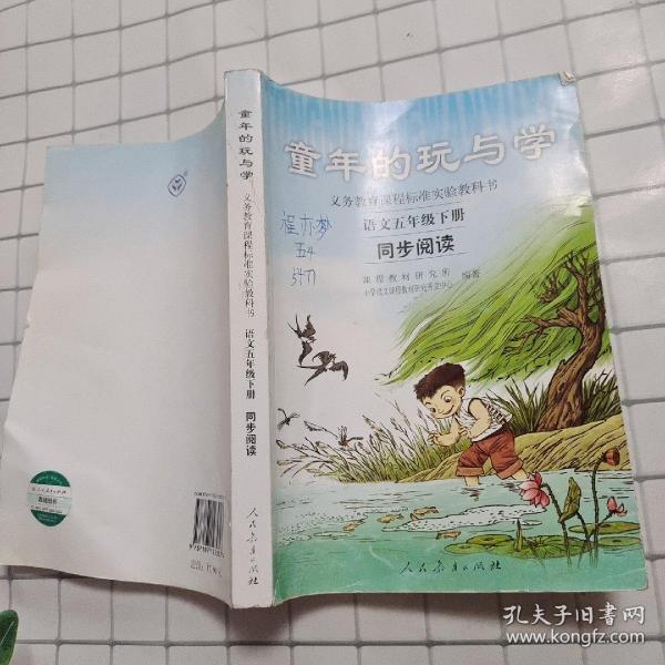 义务教育课程标准实验教科书·童年的玩与学：语文同步阅读（五年级下册）