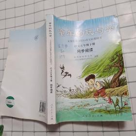 义务教育课程标准实验教科书·童年的玩与学：语文同步阅读（五年级下册）