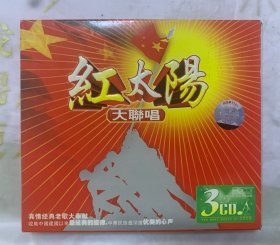 老CD   真情经典老歌大奉献   《红太阳大联唱》  3CD