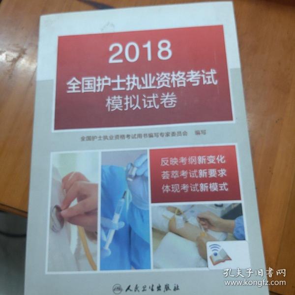 2018全国护士执业资格考试模拟试卷(配增值)