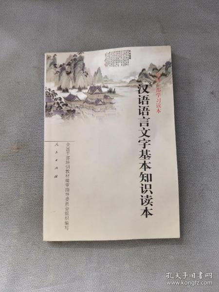 汉语语言文字基本知识读本——全国干部学习读本