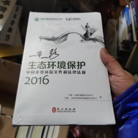 “一带一路”生态环境保护：中国重要环保文件和法律法规2016