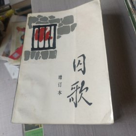 囚歌增订本