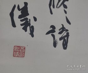 原国.家体委宣.传司司长吾.如仪行楷欧阳修诗丰乐亭游春三安徽滁州每件作品都有收藏证书