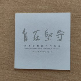 请柬 自在坚守----刘勃舒何韵兰作品展（2012）