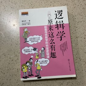 逻辑学原来这么有趣：颠覆传统教学的18堂逻辑课