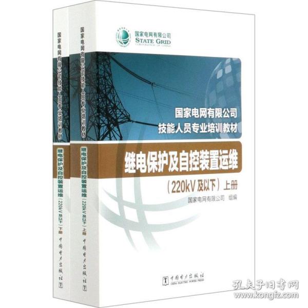 继电保护及自控装置运维(220kv及以下)(全2册) 水利电力  新华正版