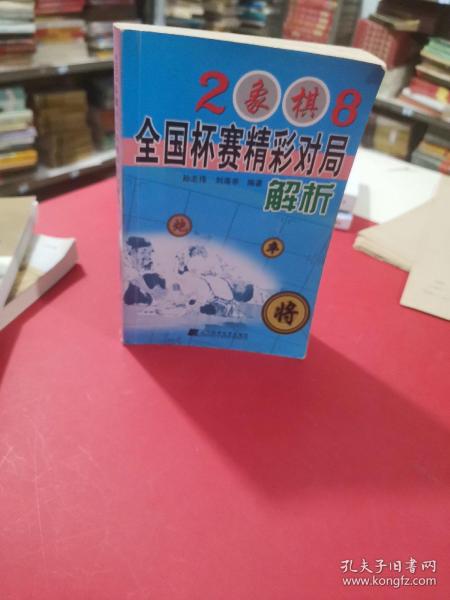 2008象棋全国杯赛精彩对局解析