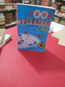 2008象棋全国杯赛精彩对局解析