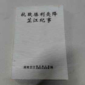 抗战胜利受降芷江纪事（400册）