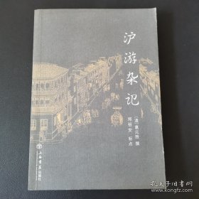 沪游杂记