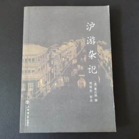 沪游杂记