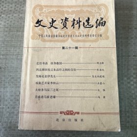 文史资料选编