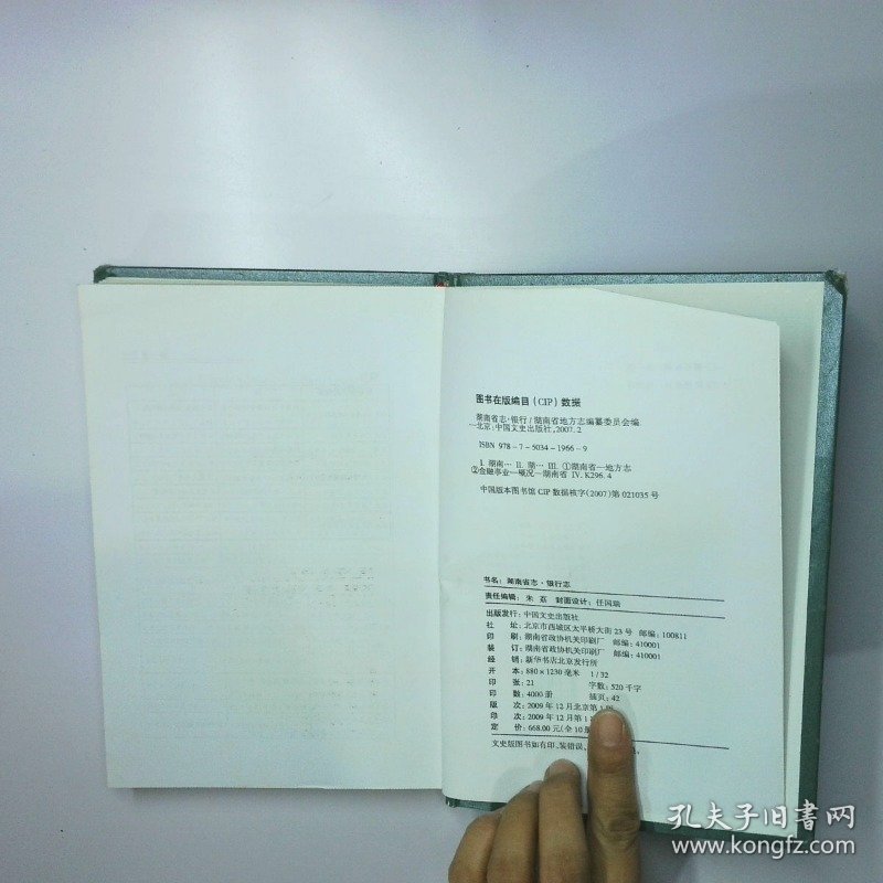 湖南省志 1978 2002 银行志 二手书实拍图