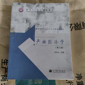 产业经济学（第3版）/面向21世纪课程教材·高等学校经济管理类主要课程教材