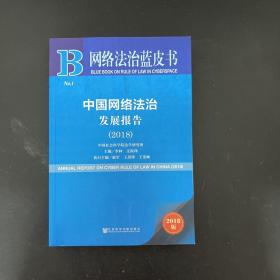 中国网络法治发展报告 (2018)