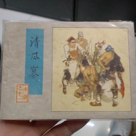 清风寨（水浒连环画之十一）