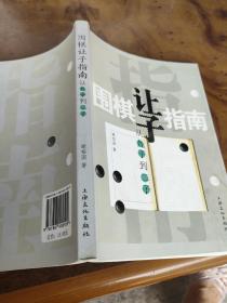 围棋让子指南：从九子到二子