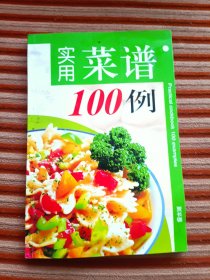 实用菜谱100例(签赠本)