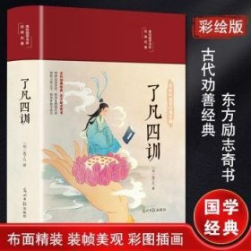 了凡四训（布面精装 彩图珍藏版 美绘国学系列）