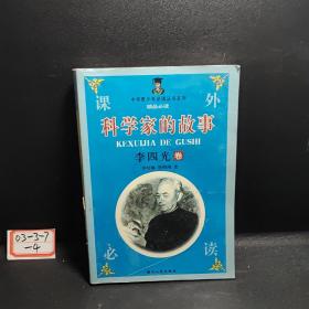 科学家的故事，李四光卷