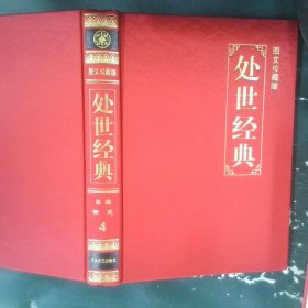 中国历代奇书  处事经典  4