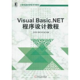 Visual Basic.NET程序设计教程