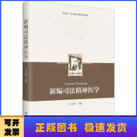 新编司法精神医学