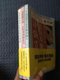 你不知道的美容养颜小偏方。越暖越美丽……女性身体调养书。在家就能做的简易瘦身瑜伽。3本合售