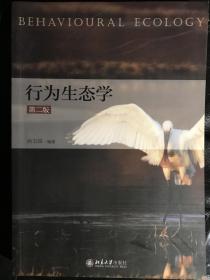 行为生态学（第二版）
