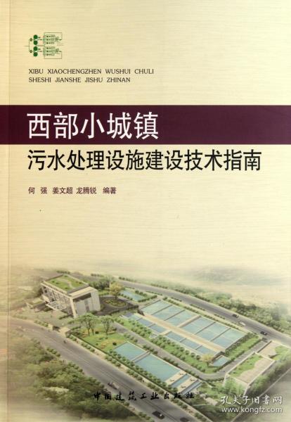 西部小城镇污水处理设施建设技术指南