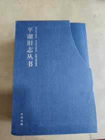 平湖旧志丛书 光绪平湖县志（上下册）＋民国平湖县续志＋天启平湖县志。（一函三种四册。）