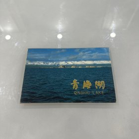 青海湖明信片10张