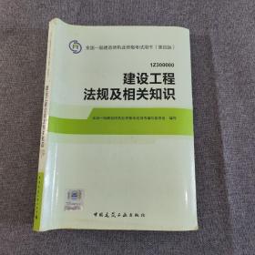 2014全国一级建造师执业资格考试用书（第四版）：建设工程法规及相关知识