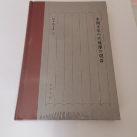 中国文学中的维摩与观音（孙昌武文集）