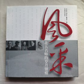 风采：北大名师的岁月留痕