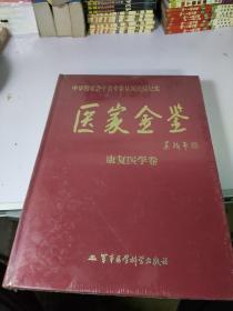 医家金鉴：康复医学卷