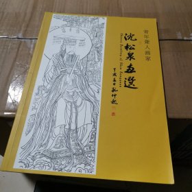 沈松泉画选