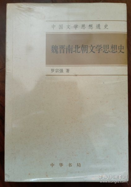 中国文学思想通史：魏晋南北朝文学思想史